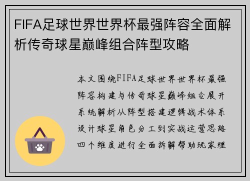 FIFA足球世界世界杯最强阵容全面解析传奇球星巅峰组合阵型攻略