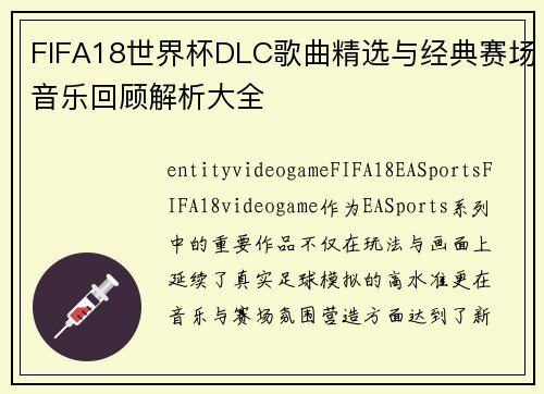 FIFA18世界杯DLC歌曲精选与经典赛场音乐回顾解析大全