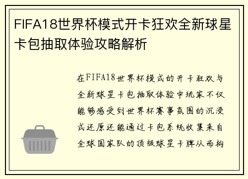 FIFA18世界杯模式开卡狂欢全新球星卡包抽取体验攻略解析