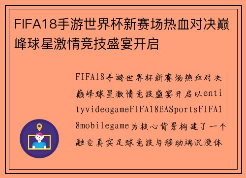 FIFA18手游世界杯新赛场热血对决巅峰球星激情竞技盛宴开启