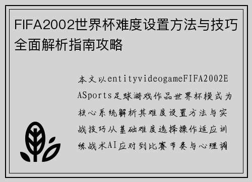 FIFA2002世界杯难度设置方法与技巧全面解析指南攻略