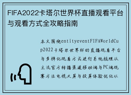 FIFA2022卡塔尔世界杯直播观看平台与观看方式全攻略指南