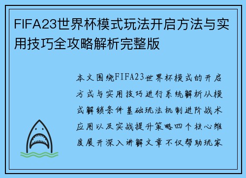 FIFA23世界杯模式玩法开启方法与实用技巧全攻略解析完整版